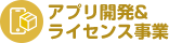 アプリ開発&ライセンス事業