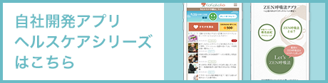 自社開発アプリヘルスケアシリーズはこちら