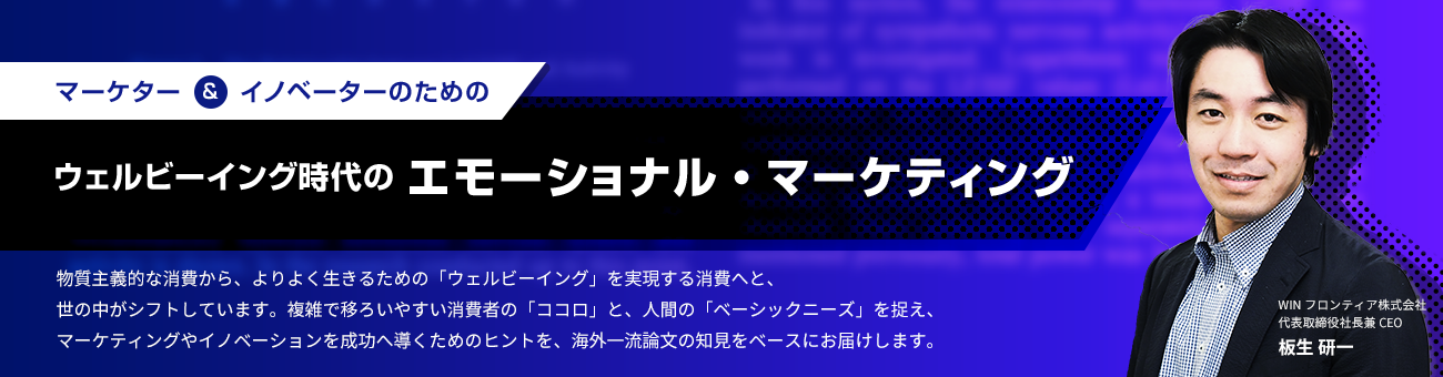 マーケター & イノベーターのための ウェルビーイング時代のエモーショナル・マーケティング