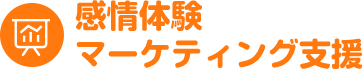 感情体験マーケティング支援