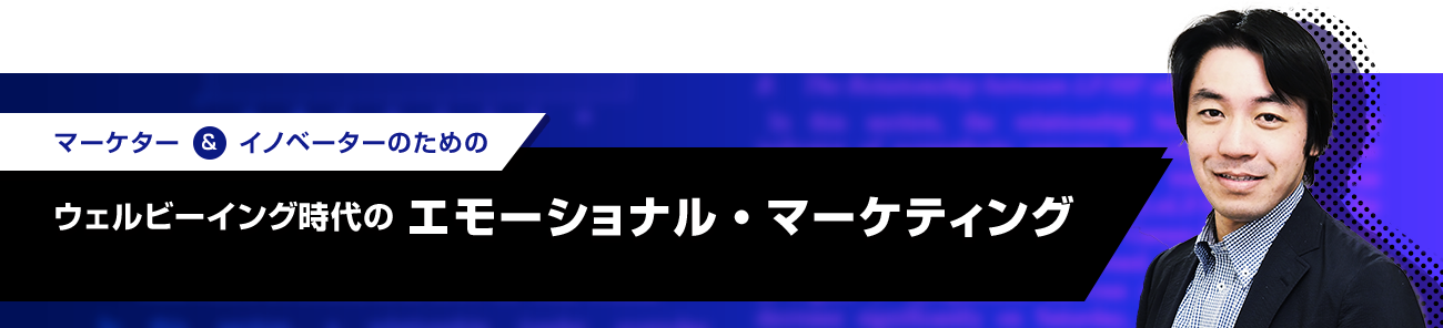 マーケター & イノベーターのための ウェルビーイング時代のエモーショナル・マーケティング