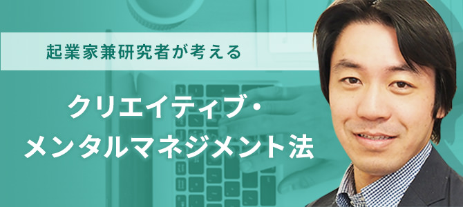 起業家兼研究者が考えるメンタルマネジメント法