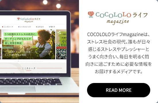 COCOLOLOライフmagazine: COCOLOLOライフmagazineは、ストレス社会の現代、誰もが日々感じるストレスやプレッシャーとうまく向き合い、毎日を明るく前向きに過ごすために必要な情報をお届けするメディアです。