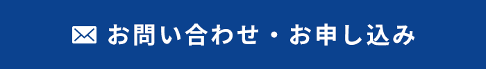 お問い合わせ・お申し込み