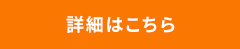 詳細はこちら