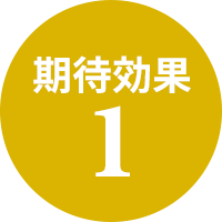 期待効果1