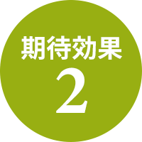 期待効果2