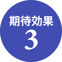 期待効果3