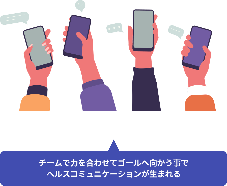 チームで力を合わせてゴールへ向かう事でヘルスコミュニケーションが生まれる