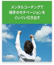 メンタルコーチングで相手のモチベーションをぐいぐい引き出す