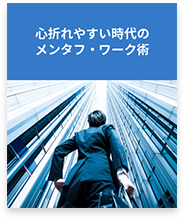 心折れやすい時代のメンタフ・ワーク術