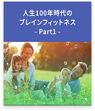 人生100年時代のブレインフィットネス- Part1 -