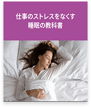 仕事のストレスをなく睡眠の教科書