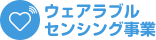 ウェアラフ゛ルセンシンク゛事業