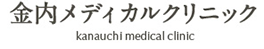 医療法人社団 菱秀会 金内メディカルクリニック様