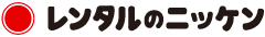 株式会社レンタルのニッケン様