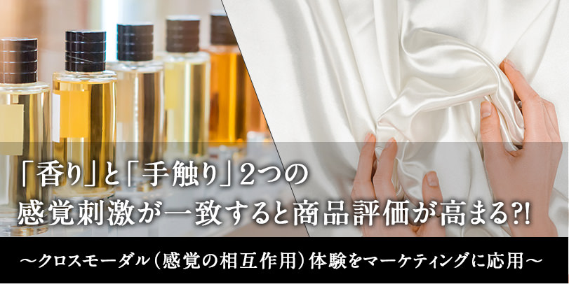 「香り」と「手触り」２つの感覚刺激が一致すると商品評価が高まる？！