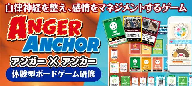 体験型ボードゲーム研修「アンガー×アンカー」